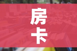 房卡必备教程“微信群牛牛房卡哪里”房卡怎么购买