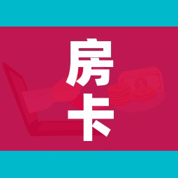 房卡必备教程“微信群牛牛房卡哪里”房卡怎么购买