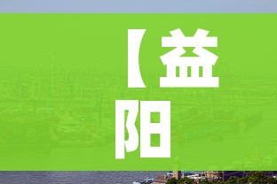 【益阳疫情/益阳疫情最新通告今天】 【益阳疫情/益阳疫情最新通告今天】