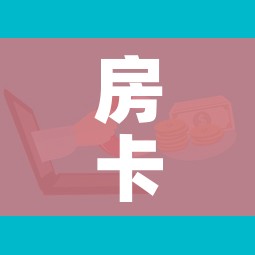 房卡必备教程“微信斗牛如何买房卡”房卡使用教程