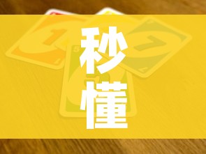 秒懂百科“炸 金花房间卡怎么开”详细房卡教程