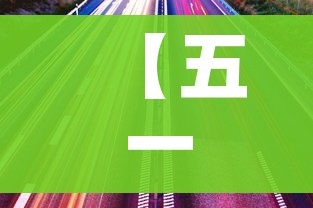 【五一高速免费时间表2023年最新,五一高速免费时间表2023年最新路况】 【五一高速免费时间表2023年最新,五一高速免费时间表2023年最新路况】