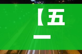 【五一高速免费时间表2023年最新,五一高速免费时间表2023年最新路况】 【五一高速免费时间表2023年最新,五一高速免费时间表2023年最新路况】
