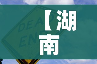 【湖南本轮疫情来源明确,湖南本轮疫情来源查明】