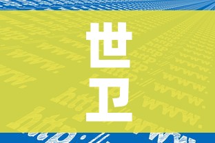 世卫称病毒全球传播:世卫突然宣布病毒起源 世卫称病毒全球传播:世卫突然宣布病毒起源