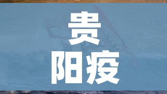 贵阳疫情(贵阳疫情转移大巴车祸处理主任人) 贵阳疫情(贵阳疫情转移大巴车祸处理主任人)