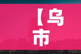 【乌市：除了10类人其他人赋绿码,乌鲁木齐是什么健康码】