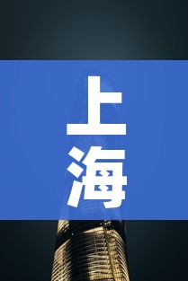 上海为何暂未划定高风险区（上海为什么是高风险）