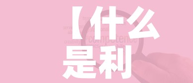 【什么是利空/什么是利空信号】
