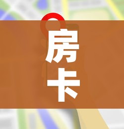 房卡全攻略“微信牛牛游戏房卡”链接房卡在哪里获取