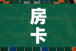房卡全攻略“微信牛牛游戏房卡”链接房卡在哪里获取