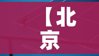 【北京两地调为中风险,北京一地调整为中风险地区】