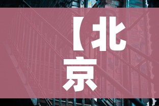 【北京两地调为中风险,北京一地调整为中风险地区】 【北京两地调为中风险,北京一地调整为中风险地区】