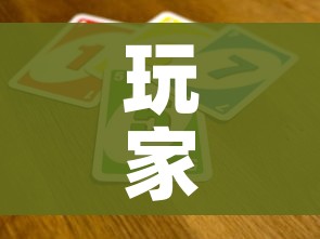 玩家攻略“微信群斗牛平台房间卡”房卡获取方式