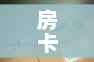 玩家攻略“炸 金花链接房卡哪里买”详细房卡教程 玩家攻略“炸 金花链接房卡哪里买”详细房卡教程