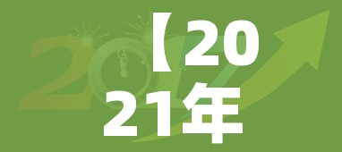 【2021年春节是几号,2021年春节是几号星期几】 【2021年春节是几号,2021年春节是几号星期几】