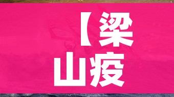 【梁山疫情,梁山疫情啥时候开始封的啊】 【梁山疫情,梁山疫情啥时候开始封的啊】