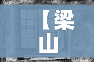 【梁山疫情,梁山疫情啥时候开始封的啊】 【梁山疫情,梁山疫情啥时候开始封的啊】