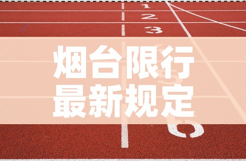 烟台限行最新规定2021/烟台限行时间及区域 烟台限行最新规定2021/烟台限行时间及区域
