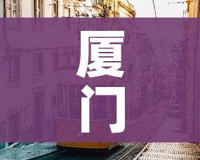 厦门市疫情最新消息:厦门市新冠肺炎疫情最新消息 厦门市疫情最新消息:厦门市新冠肺炎疫情最新消息