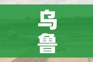 乌鲁木齐疫情机场最新公告/2021乌鲁木齐疫情机场最新公告