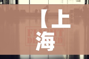 【上海疫情最新情况最新消息今天,上海疫情最新通报今天情况】 【上海疫情最新情况最新消息今天,上海疫情最新通报今天情况】