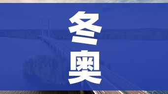 冬奥会开幕式时间2022具体时间(冬奥会开幕式时间定在哪天) 冬奥会开幕式时间2022具体时间(冬奥会开幕式时间定在哪天)
