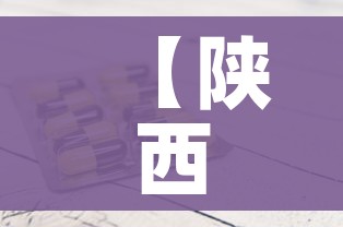【陕西新增1例本土确诊病例/陕西新增一例确诊病例详情】 【陕西新增1例本土确诊病例/陕西新增一例确诊病例详情】