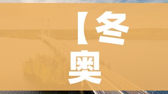 【冬奥会开幕式时间2022具体时间/冬奥会2022 开幕】