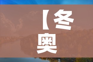 【冬奥会开幕式时间2022具体时间/冬奥会2022 开幕】 【冬奥会开幕式时间2022具体时间/冬奥会2022 开幕】