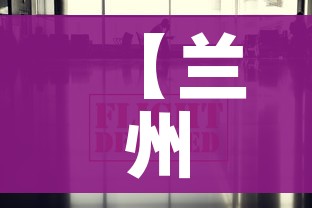 【兰州疫情最新消息今天/兰州疫情最新消息行动轨迹】 【兰州疫情最新消息今天/兰州疫情最新消息行动轨迹】