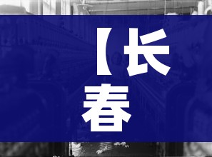 【长春疫情,长春疫情封城是哪一年开始的】