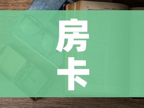 房卡必备教程“微信在哪开炸 金花房间”详细房卡教程 房卡必备教程“微信在哪开炸 金花房间”详细房卡教程
