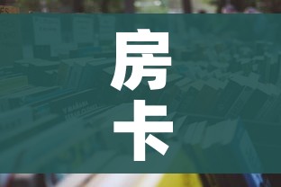 全攻略普及“微信金花去哪购买房卡”购买房卡介绍