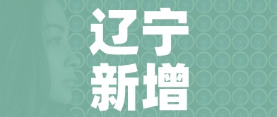 辽宁新增9例本土无症状感染者/辽宁新增8例无症状 辽宁新增9例本土无症状感染者/辽宁新增8例无症状