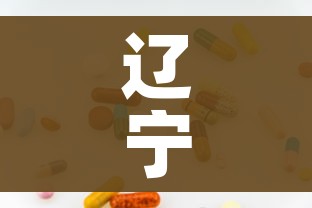 辽宁新增9例本土无症状感染者/辽宁新增8例无症状 辽宁新增9例本土无症状感染者/辽宁新增8例无症状