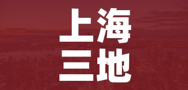 上海三地升为中风险地区（上海划为中风险）