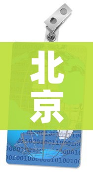 北京8地调整风险等级/北京各地风险等级查询 北京8地调整风险等级/北京各地风险等级查询
