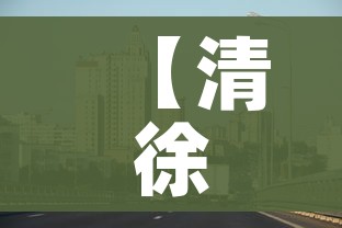 【清徐疫情最新消息今天/清徐有新型冠状病毒吗】