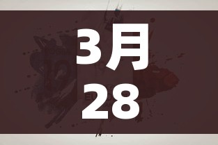 3月28日封国/1月28日封闭 3月28日封国/1月28日封闭