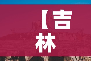 【吉林市最新疫情,吉林市最新疫情防控政策】