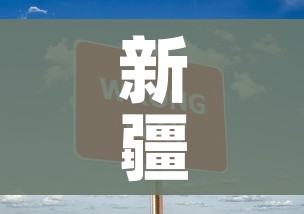 新疆一地新增4例无症状/新疆新增2例无症状轨迹