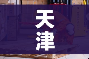 天津快递什么时候恢复正常/天津快递恢复了吗