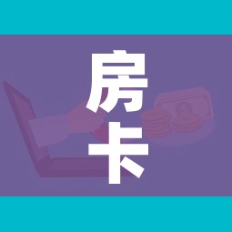房卡必备教程“微信群牛牛房卡”房卡怎么购买