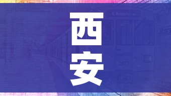 西安最近新闻/西安最近新闻大事10条