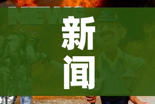 新闻头条今天/新闻头条今天全部新闻 新闻头条今天/新闻头条今天全部新闻