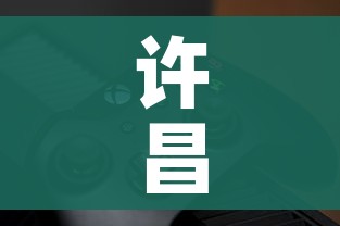 许昌疫情最新动态(许昌疫情最新消息分布) 许昌疫情最新动态(许昌疫情最新消息分布)