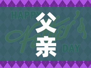 父亲节是几月几号2022/父亲节是几月几号? 父亲节是几月几号2022/父亲节是几月几号?