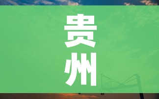 贵州毕节疫情/贵州毕节疫情最新情况 贵州毕节疫情/贵州毕节疫情最新情况