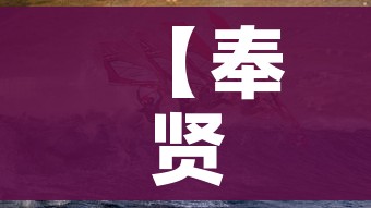 【奉贤疫情/奉贤疫情录音事件详情】 【奉贤疫情/奉贤疫情录音事件详情】